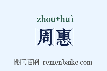 周惠是什么意思的图片